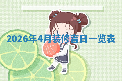 今天2025年7月3日万年历定婚吉日查询,订婚是好日子吗
