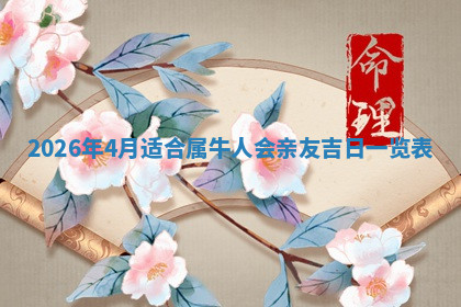 今天2025年7月3日万年历定婚吉日查询,订婚是好日子吗