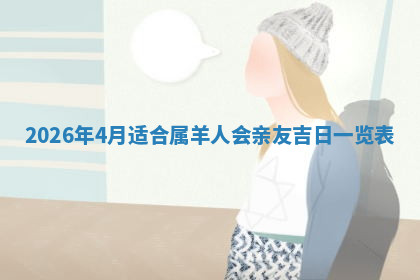 今天2025年7月3日万年历定婚吉日查询,订婚是好日子吗