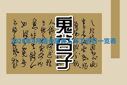 今天2025年7月3日万年历定婚吉日查询,订婚是好日子吗