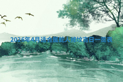 今天2025年7月3日万年历定婚吉日查询,订婚是好日子吗