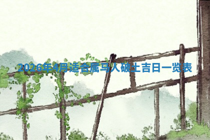 今天2025年7月3日万年历定婚吉日查询,订婚是好日子吗