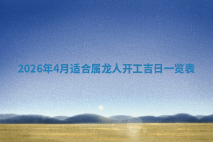 今天2025年7月3日万年历定婚吉日查询,订婚是好日子吗