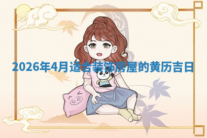 装修黄道吉日 装修黄道吉日