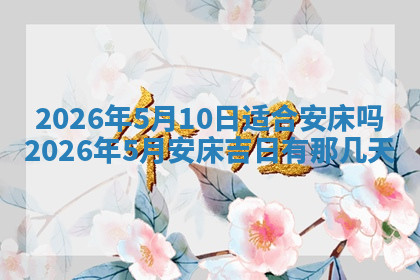 今天2025年7月3日万年历定婚吉日查询,订婚是好日子吗