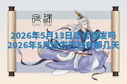 今天2025年7月3日万年历定婚吉日查询,订婚是好日子吗