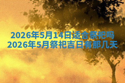 今天2025年7月3日万年历定婚吉日查询,订婚是好日子吗