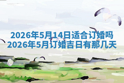 今天2025年7月3日万年历定婚吉日查询,订婚是好日子吗