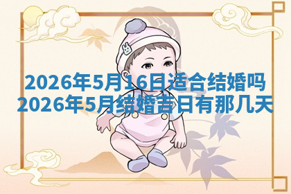 今天2025年7月3日万年历定婚吉日查询,订婚是好日子吗