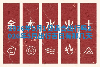 今天2025年7月3日万年历定婚吉日查询,订婚是好日子吗