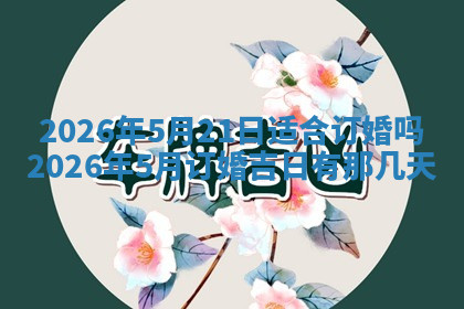 今天2025年7月3日万年历定婚吉日查询,订婚是好日子吗