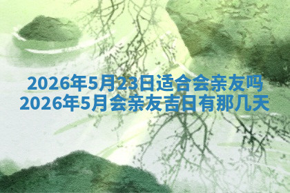 今天2025年7月3日万年历定婚吉日查询,订婚是好日子吗