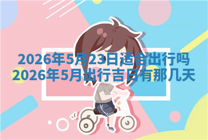 今天2025年7月3日万年历定婚吉日查询,订婚是好日子吗