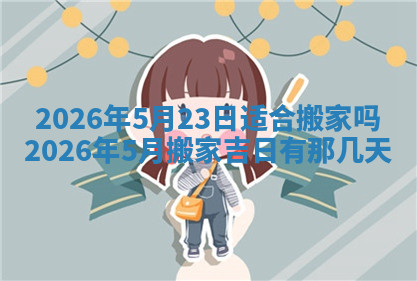 今天2025年7月3日万年历定婚吉日查询,订婚是好日子吗