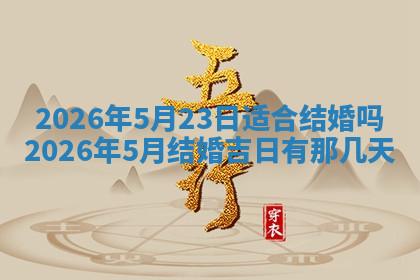 今天2025年7月3日万年历定婚吉日查询,订婚是好日子吗