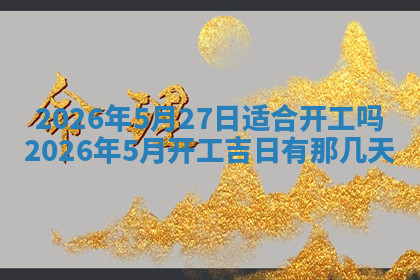 今天2025年7月3日万年历定婚吉日查询,订婚是好日子吗