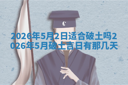 今天2025年7月3日万年历定婚吉日查询,订婚是好日子吗