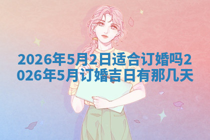今天2025年7月3日万年历定婚吉日查询,订婚是好日子吗