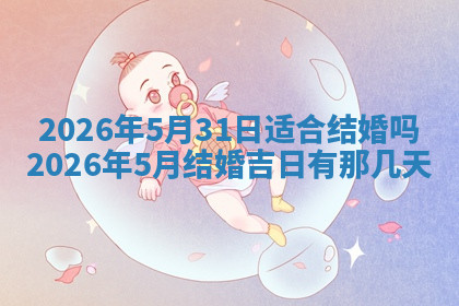 今天2025年7月3日万年历定婚吉日查询,订婚是好日子吗