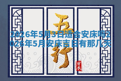 今天2025年7月3日万年历定婚吉日查询,订婚是好日子吗