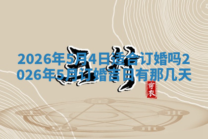 今天2025年7月3日万年历定婚吉日查询,订婚是好日子吗