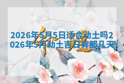 今天2025年7月3日万年历定婚吉日查询,订婚是好日子吗