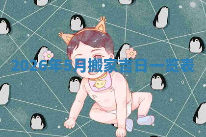 今天2025年7月3日万年历定婚吉日查询,订婚是好日子吗