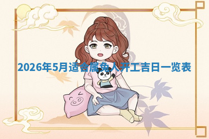 今天2025年7月3日万年历定婚吉日查询,订婚是好日子吗