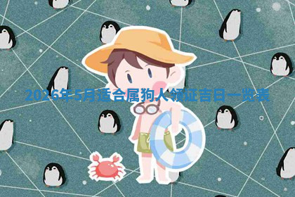 今天2025年7月3日万年历定婚吉日查询,订婚是好日子吗