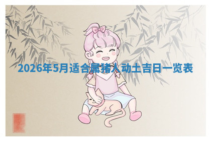 今天2025年7月3日万年历定婚吉日查询,订婚是好日子吗