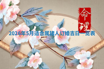 今天2025年7月3日万年历定婚吉日查询,订婚是好日子吗