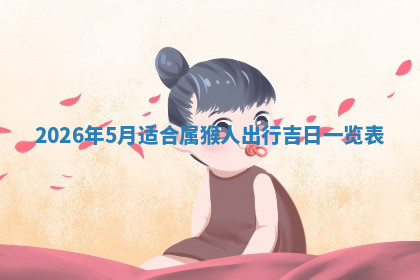 今天2025年7月3日万年历定婚吉日查询,订婚是好日子吗