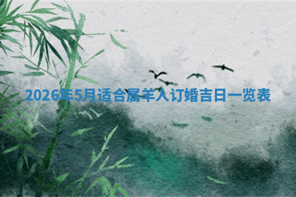 今天2025年7月3日万年历定婚吉日查询,订婚是好日子吗