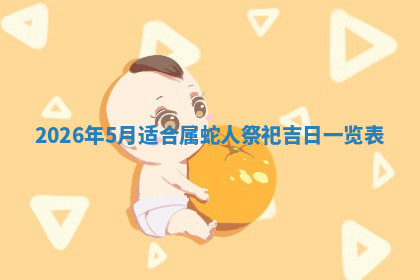 今天2025年7月3日万年历定婚吉日查询,订婚是好日子吗