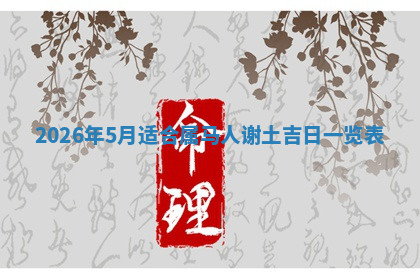今天2025年7月3日万年历定婚吉日查询,订婚是好日子吗