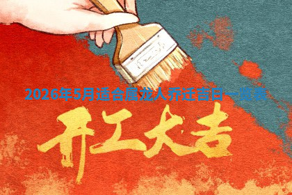 今天2025年7月3日万年历定婚吉日查询,订婚是好日子吗