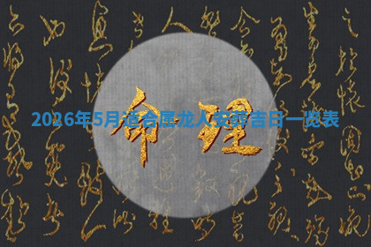 今天2025年7月3日万年历定婚吉日查询,订婚是好日子吗