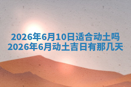 今天2025年7月3日万年历定婚吉日查询,订婚是好日子吗