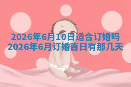 今天2025年7月3日万年历定婚吉日查询,订婚是好日子吗