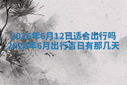 今天2025年7月3日万年历定婚吉日查询,订婚是好日子吗