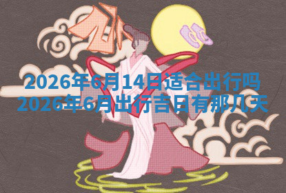 今天2025年7月3日万年历定婚吉日查询,订婚是好日子吗