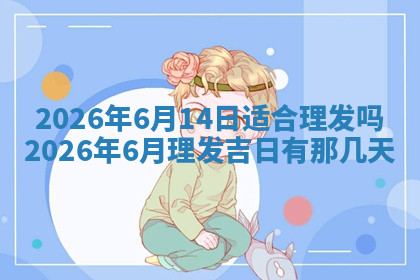 今天2025年7月3日万年历定婚吉日查询,订婚是好日子吗
