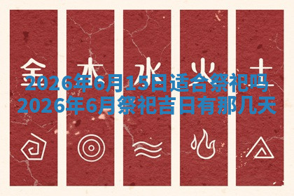 今天2025年7月3日万年历定婚吉日查询,订婚是好日子吗