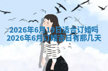 今天2025年7月3日万年历定婚吉日查询,订婚是好日子吗