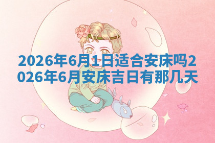 今天2025年7月3日万年历定婚吉日查询,订婚是好日子吗