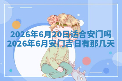 今天2025年7月3日万年历定婚吉日查询,订婚是好日子吗
