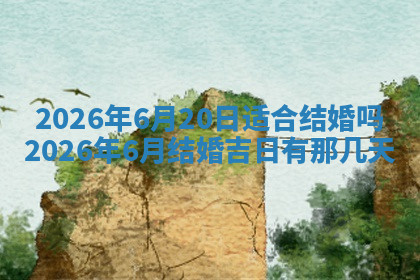 今天2025年7月3日万年历定婚吉日查询,订婚是好日子吗