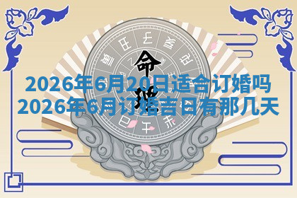 今天2025年7月3日万年历定婚吉日查询,订婚是好日子吗