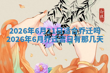 今天2025年7月3日万年历定婚吉日查询,订婚是好日子吗