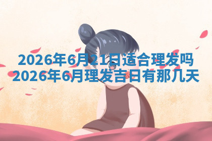 今天2025年7月3日万年历定婚吉日查询,订婚是好日子吗